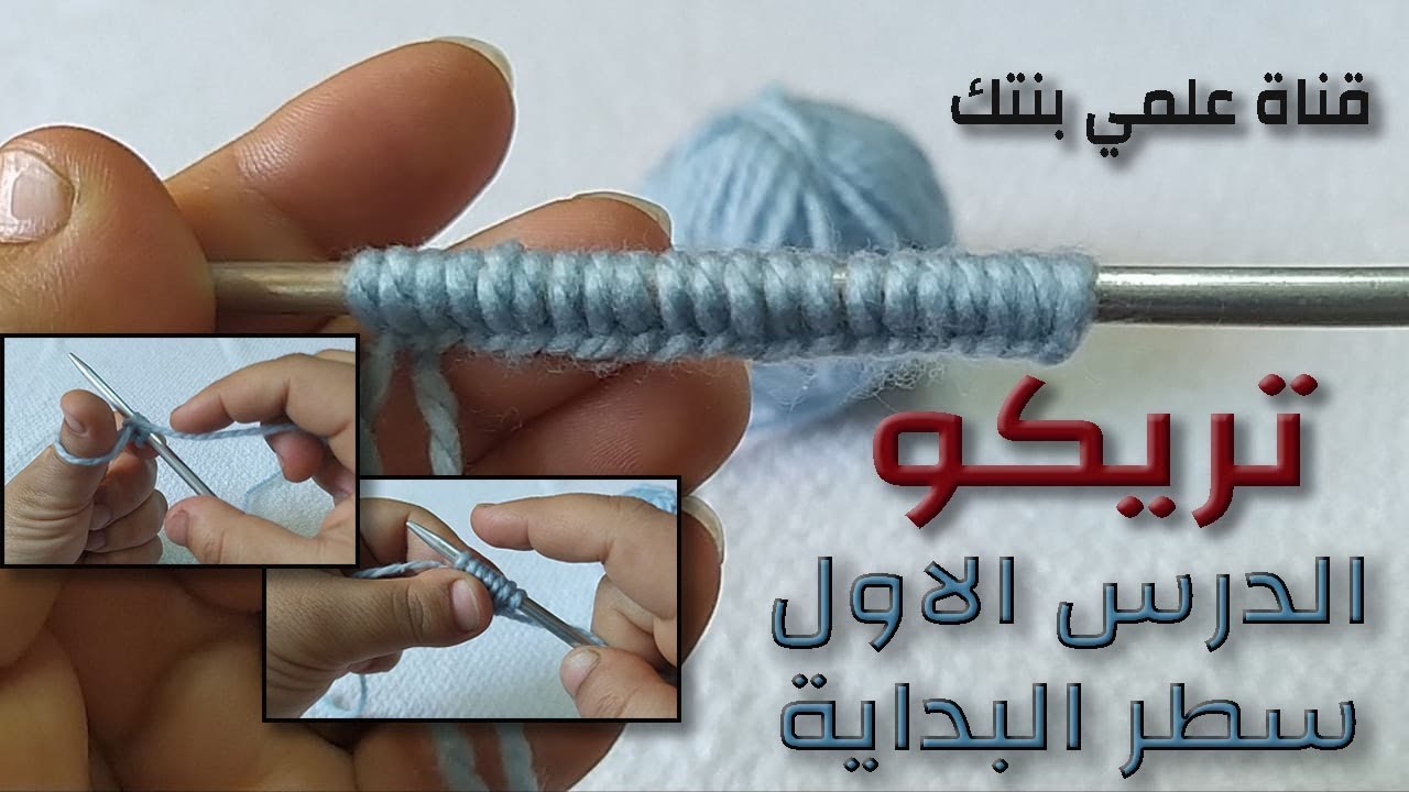 تعليم التريكو للمبتدئين - الدرس الاول - سطر البداية