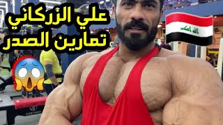 علي الزركاني تمارين الصدر