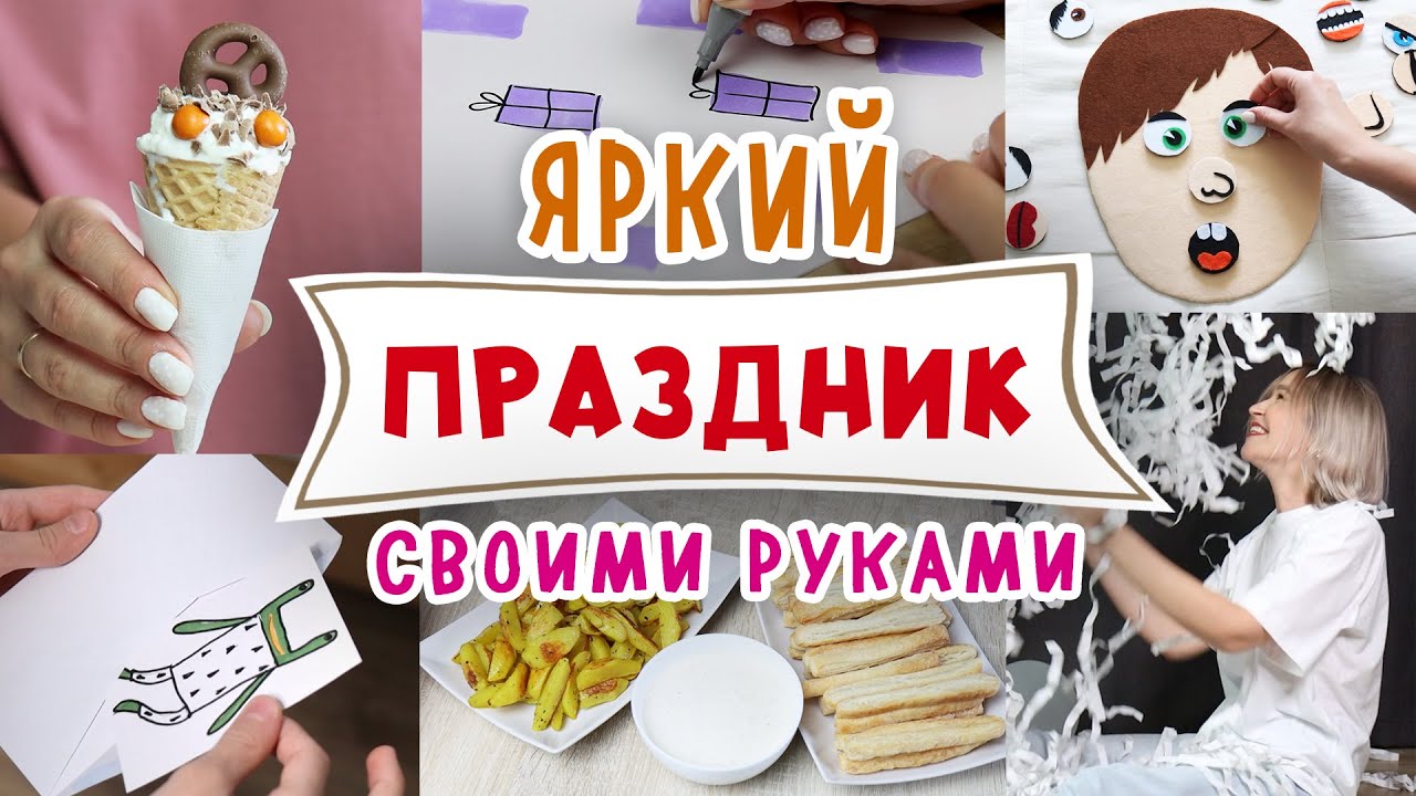 DIY: Праздник своими руками. Идеи сюрпризов, оформления и развлечений на День Рождения. Holiday.
