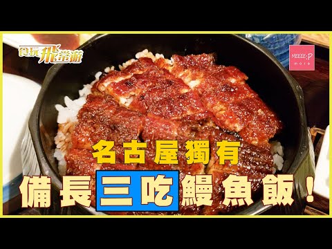 名古屋獨有 備長三吃鰻魚飯! - 食玩飛常遊