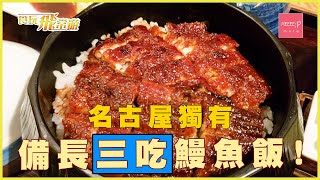 名古屋獨有備長三吃鰻魚飯! - 食玩飛常遊