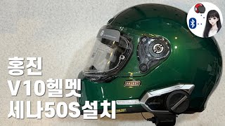 세나50S 블루투스ㅣ홍진 V10 풀페이스 헬멧ㅣ세나설치 끝판왕! 초보 따라와요ㅣ세나블루투스 설치