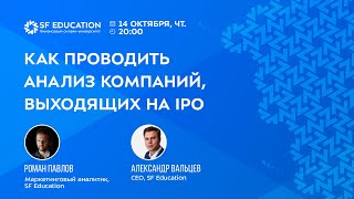 Как проводить анализ компаний, которые выходят на IPO