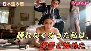 天才バレリーナの女性、夫と妹に裏切られ足を失うも、復讐に燃える！#250817zyB2