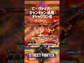 【SF6】C・ヴァイパー ジャンキャン活用オシャレコンボ！