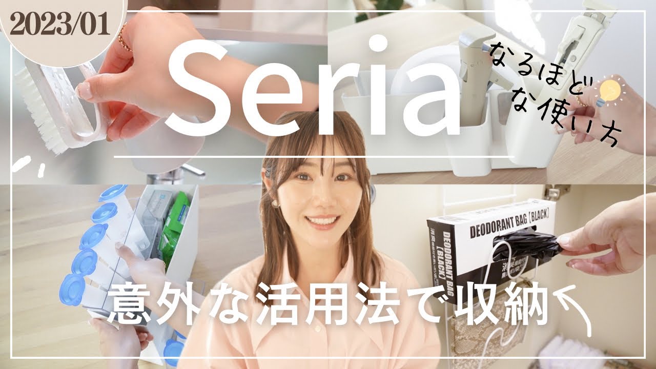 【セリア購入品】22選✨本来の活用法ではない方法で収納していく！【2023最新】