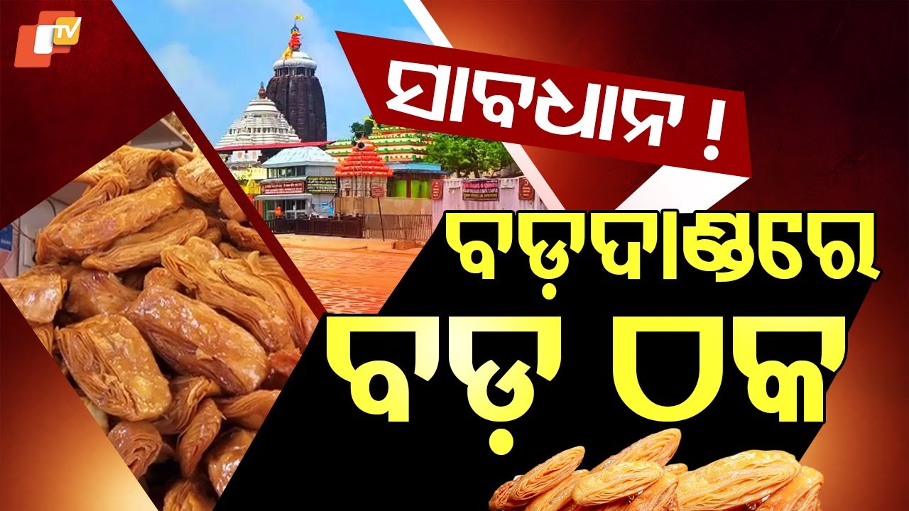 Special Story: Devotees Cheated in Khaja Sales Near Sreemandir Jagannath Temple