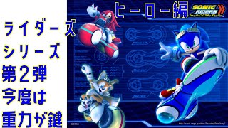ソニックのストーリーを振り返る]重力を操るトンデモレース、ソニック