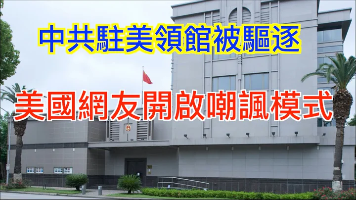 驻美中共领馆被驱逐,急忙销毁文件,引美国网友讥讽留言 - 天天要闻