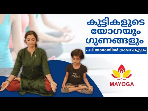 കുട്ടികളുടെ യോഗയും ഗുണങ്ങളും | Manappuram Yoga Centre | Thrissur | Valapad | - video from Manappuram Yogacenter