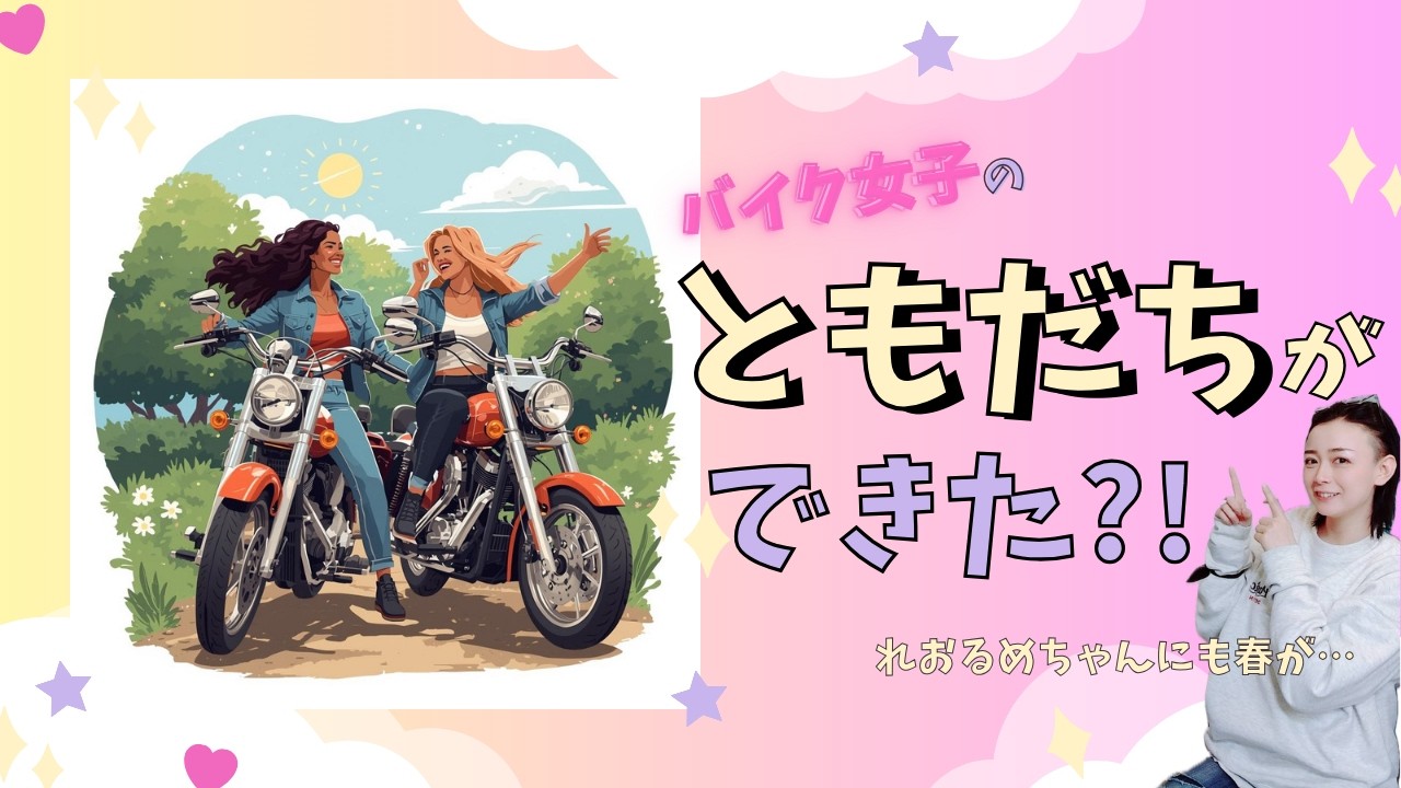 【バイク女子】れおるめちゃんのお友達？！【#89】