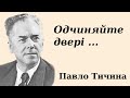 Вірш &quot;Одчиняйте двері&quot; слухати аудіо. Павло Тичина