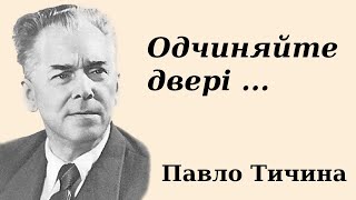 Вірш "Одчиняйте двері" слухати аудіо. Павло Тичина