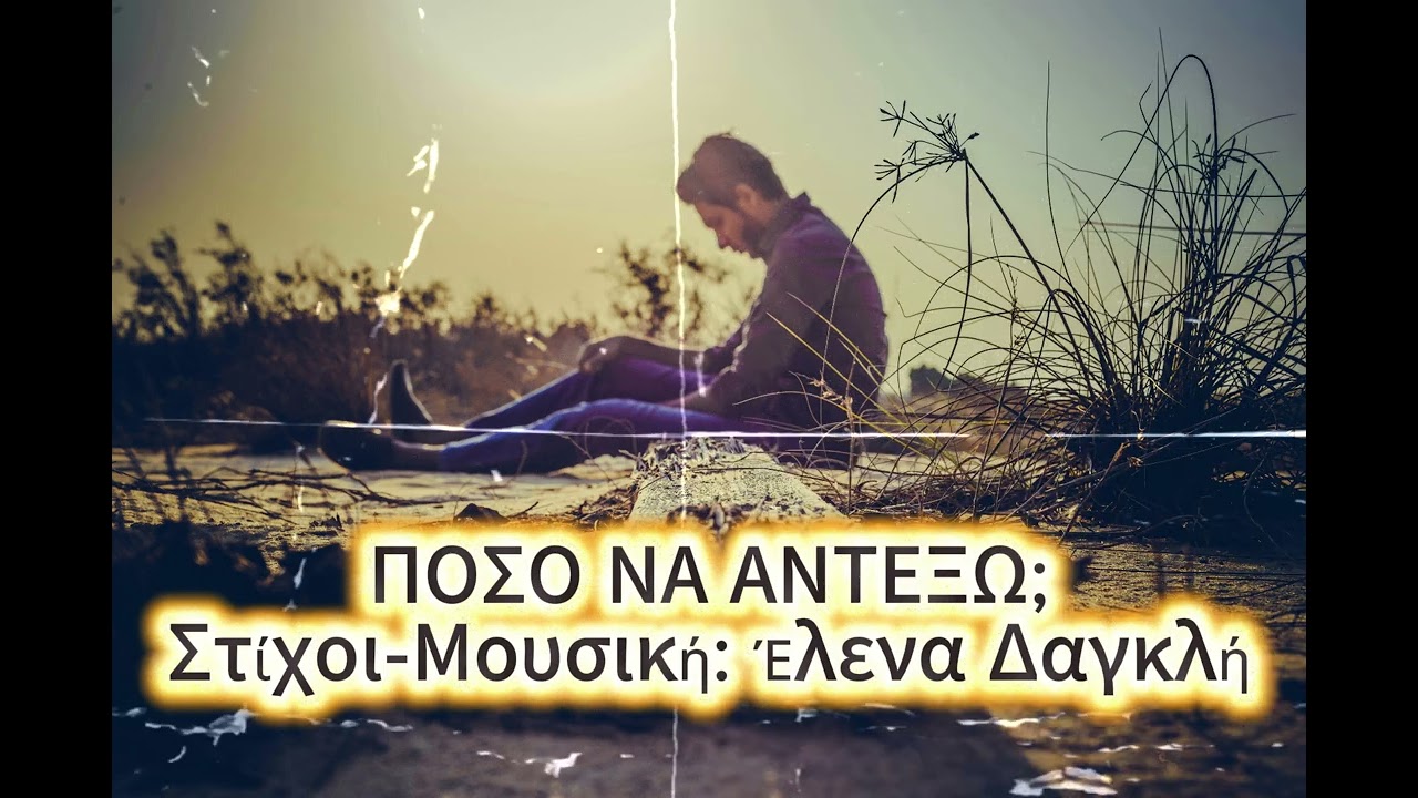 ΠΟΣΟ ΝΑ ΑΝΤΕΞΩ; (trap version)