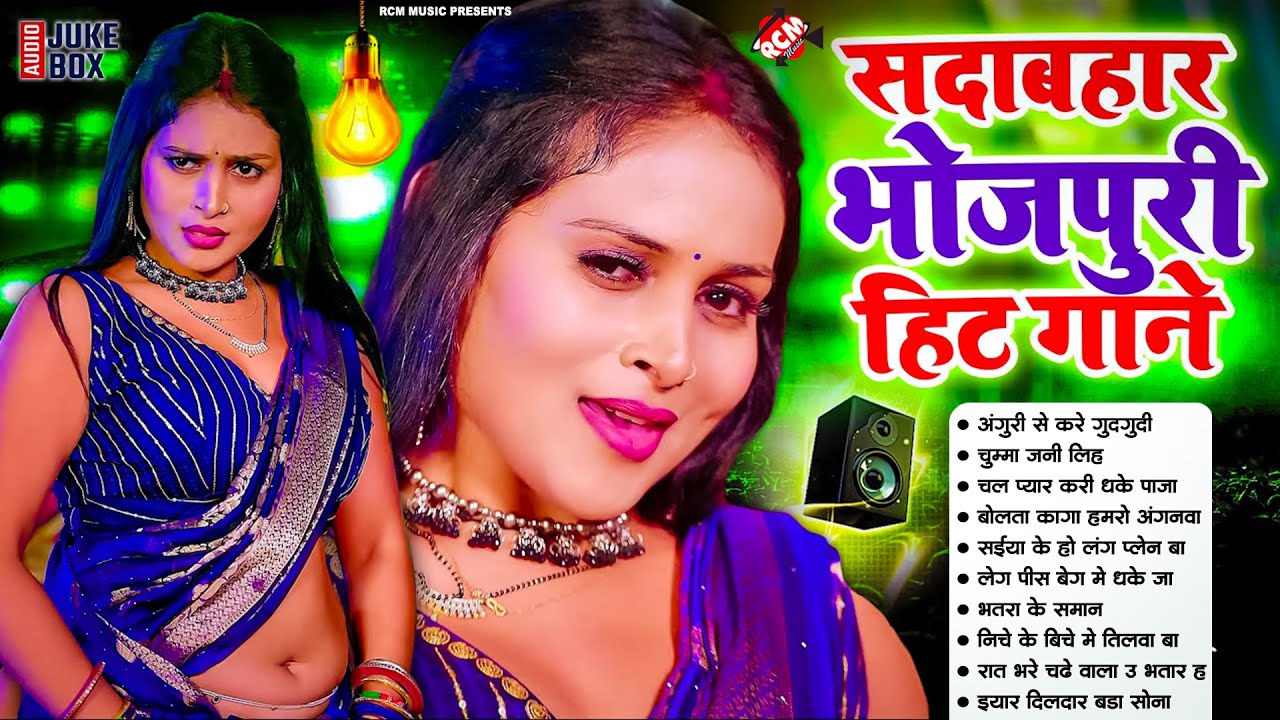 भोजपुरी हिट नॉनस्टॉप गाना 2025 | #Nonstop Bhojpuri Songs | #Bhojpuri Hit DJ Gana | Sadabahar Song