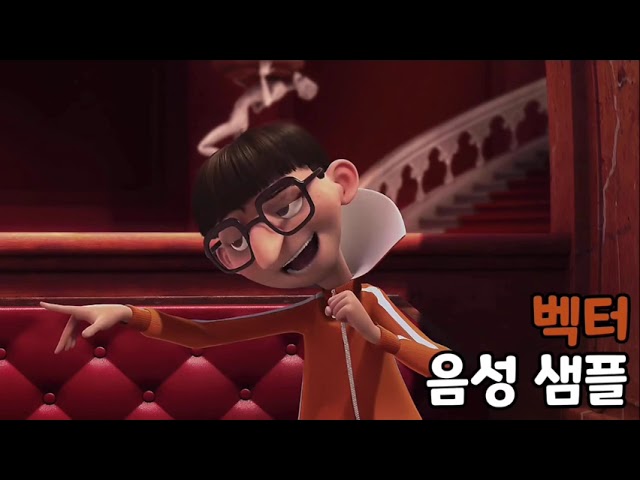 [성우 음성 샘플] 슈퍼배드 '벡터 퍼킨스' 음성 (CV. 엄상현)