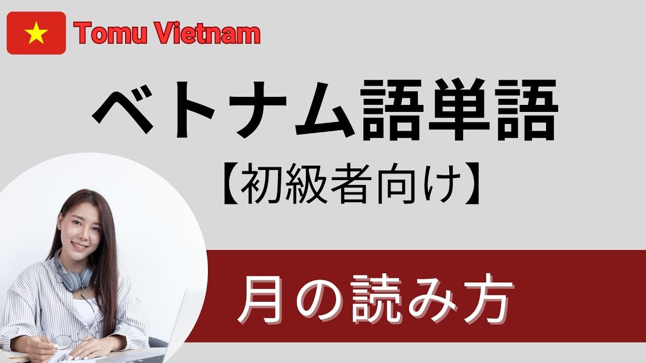13】ベトナム語単語｜月の読み方【初心者向け・基本フレーズ】Học từ
