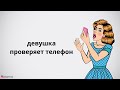 Девушка проверяет телефон.