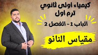 كيمياء اولى ثانوي - الترم 1 - أقوى شرح للباب الاول - الفصل الثاني - مقياس النانو   4 