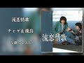 流恋情歌/チャゲ&amp;飛鳥 を歌ってみた