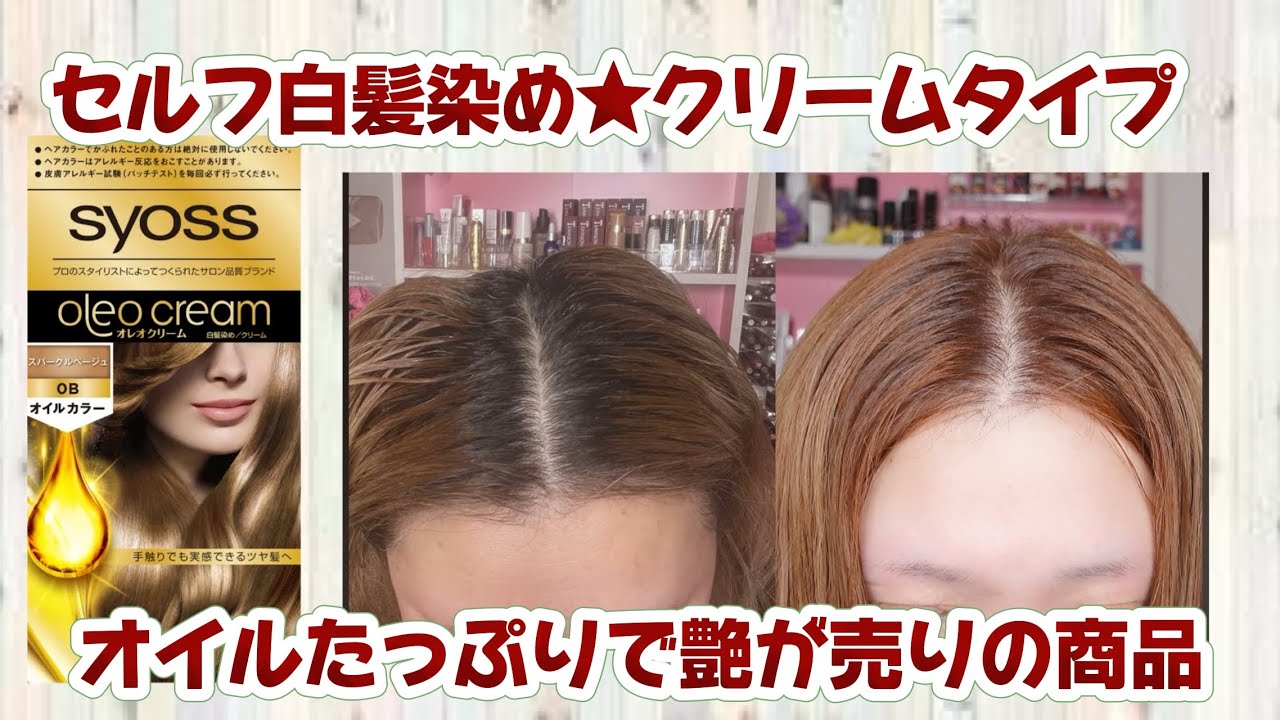 【自宅でセルフ白髪染め】サイオス・オレオクリーム 縮圖