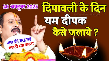20 अक्टूबर  दिवाली के दिन यम का दीपक कैसे जलाएं 2025 || yam ka deepak kase jalaye
