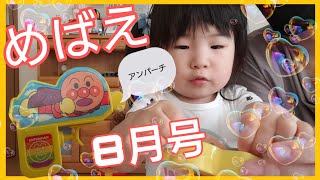 【2歳児の様子】めばえ8月号「アンパンチ！みずでっぽう」#88