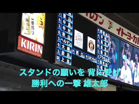 埼玉西武ライオンズ 大崎雄太朗応援歌（音声）