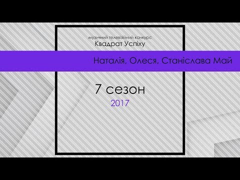 Наталія Олеся і Станіслава Май Квадрат Успіху 7 сезон гала концерт 
