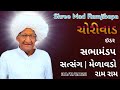 Pujya Ramjibapa Satsang Molavado Chorivad પ જ ય ર મજ બ પ સત સ ગ મ ળ વડ ચ ર વ ડ 