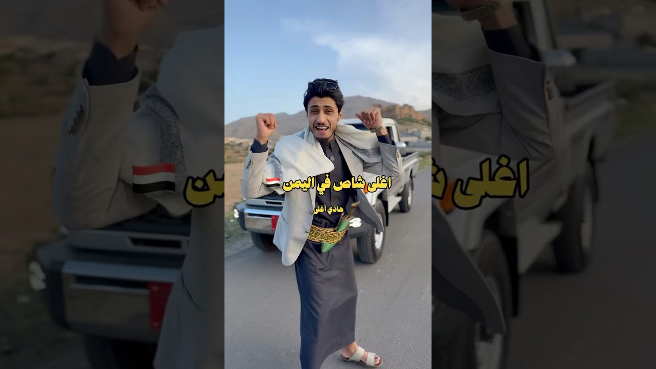 أغلى شاص في اليمن🇾🇪❤️