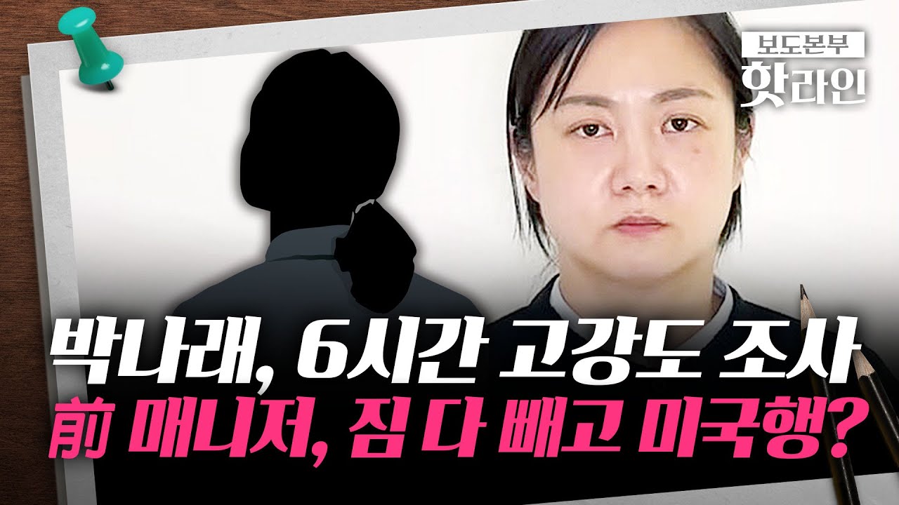 [핫라인] '맞고소 난타전' 박나래 前 매니저, 짐 다 빼고 미국행?···도피성 출국 의혹도