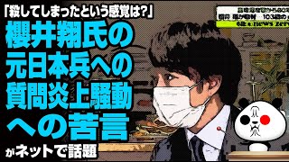 櫻井翔氏の元日本兵への質問に対する苦言が話題