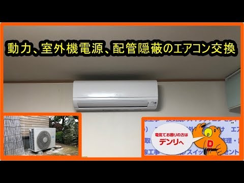 動力 室外機電源 配管隠蔽のエアコン交換 Youtube
