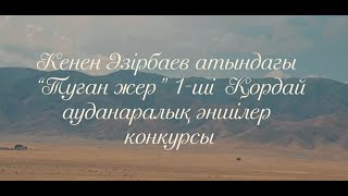 картинка: Кенен Әзірбаев атындағы “Туған жер” 1-ші Қордай ауданаралық әншілер конкурсы