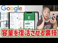 Googleストレージ不足を無料で解決!スマホで5分!容量不足を即解決