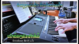 ເພງ “ເຮົາຕ້ອງຮັກກັນໄດ້” - Instrumental chords