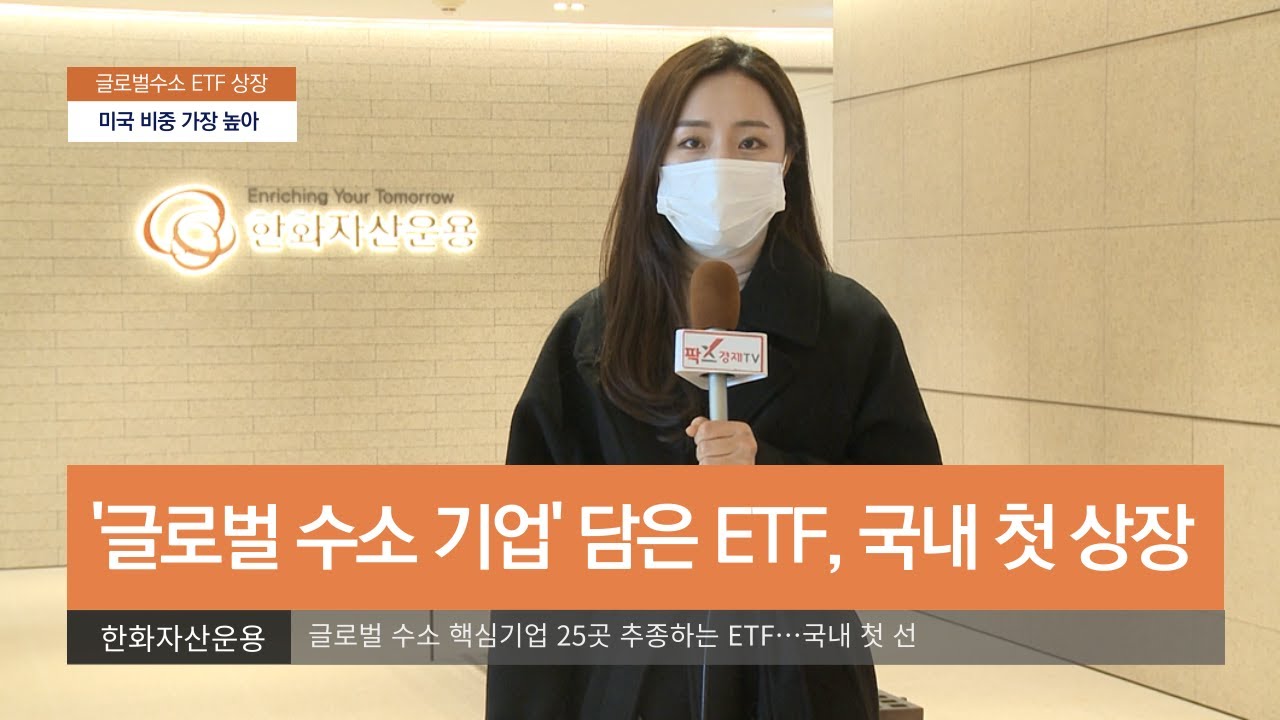 [영상] 한화자산운용, 2번째 ETF 선봬...