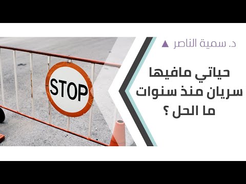 د سمية الناصر حياتي ما فيها سريان منذ سنوات ما الحل