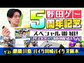 野田ゲー5周年スペシャル配信! ゲスト:麒麟川島 BKB R藤本