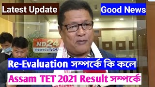 Assam TET Re-Evaluation Big Update - Ranoj Pegu Education Minister of Assam