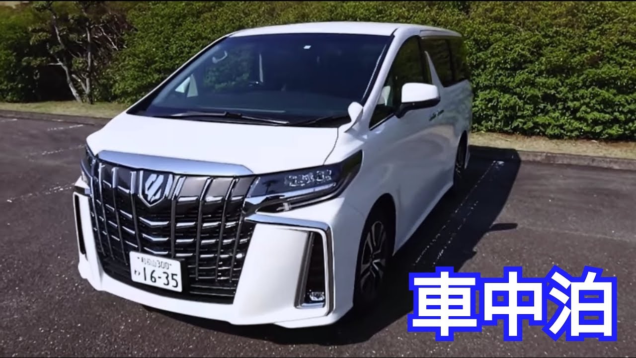 新型アルファード 30系後期 車中泊できるか検証してみた結果 Youtube