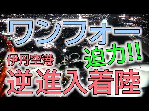 迫力！伊丹空港逆進入着陸【ワンフォー】RWY14【逆ラン】右側機窓からの景色