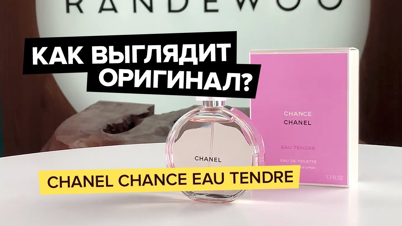 Chanel Chance – как отличить подделку (12 Фото)