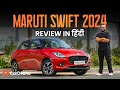 Maruti swift 2024 review in hindi better or worse  cardekho