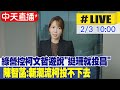 【中天直播#LIVE】民進黨多人穿梭綠白被起底 &quot;吳崢切割澄清&quot; 陳智菡:別縮!下週還是告 20240203 @CtiNews