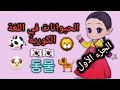 تعلم اللغة الكورية الحيوانات باللغة الكورية  الجزء الأول