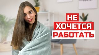 Как мотивировать себя работать когда нет сил и желания