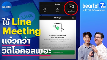 ใช้ Line Meeting แจ๋วกว่าวิดีโอคอลเยอะ