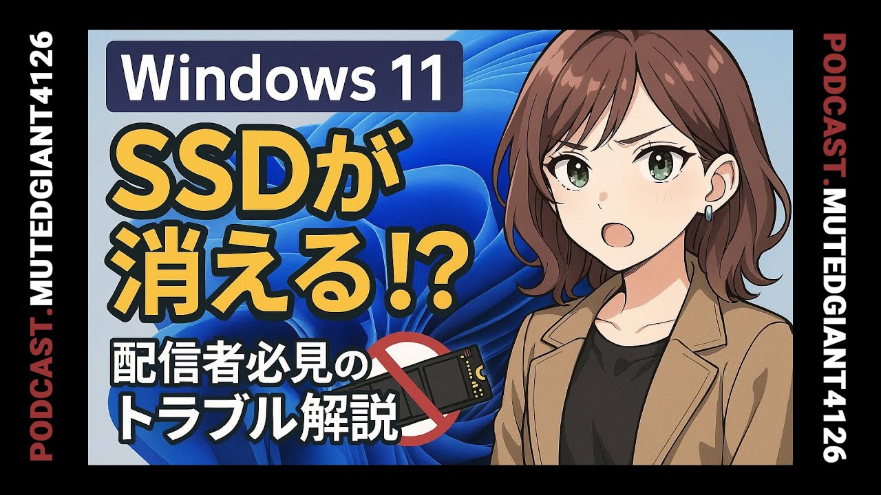 Windows 11最新アプデでSSDが消える？ 配信者必見のトラブル解説